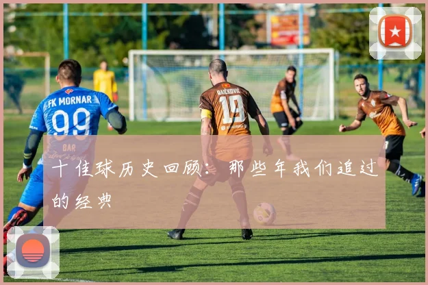 十佳球历史回顾：那些年我们追过的经典