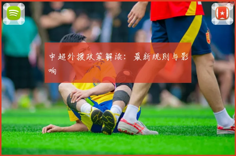 中超外援政策解读:最新规则与影响