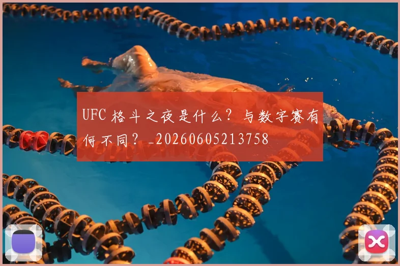 UFC 格斗之夜是什么?与数字赛有何不同?_20260605213758