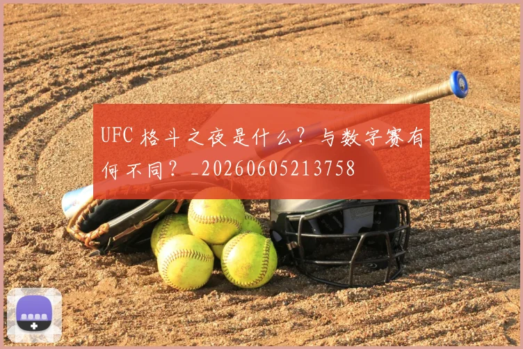 UFC 格斗之夜是什么？与数字赛有何不同？_20260605213758