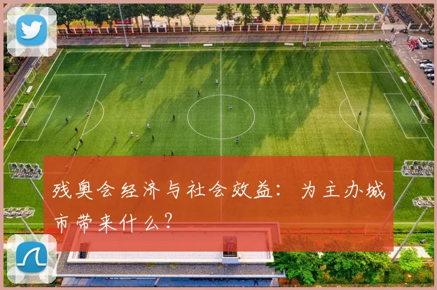 残奥会经济与社会效益：为主办城市带来什么？
