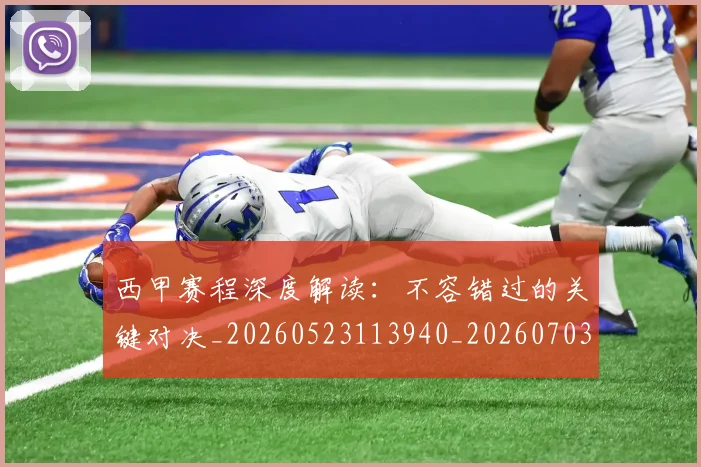 西甲赛程深度解读:不容错过的关键对决_20260523113940_20260703181924