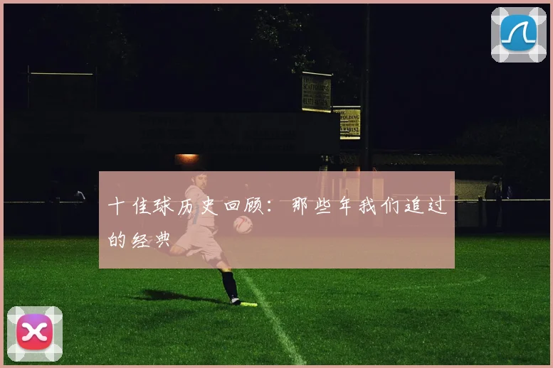 十佳球历史回顾：那些年我们追过的经典