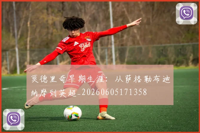 莫德里奇早期生涯：从萨格勒布迪纳摩到英超_20260605171358