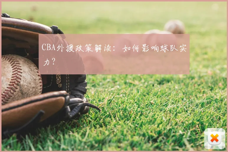 CBA外援政策解读：如何影响球队实力？