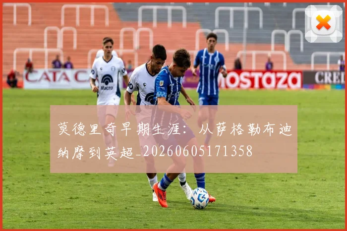 莫德里奇早期生涯:从萨格勒布迪纳摩到英超_20260605171358