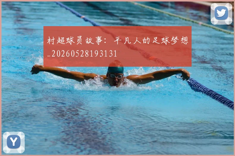 村超球员故事：平凡人的足球梦想_20260528193131