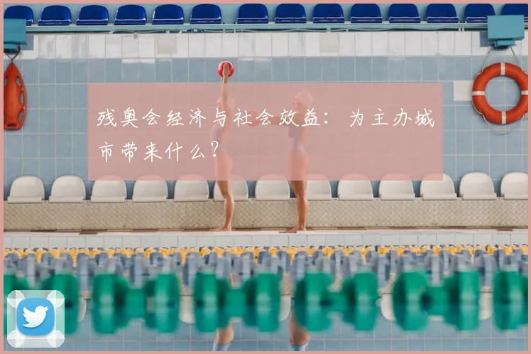 残奥会经济与社会效益：为主办城市带来什么？